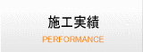 事業実績